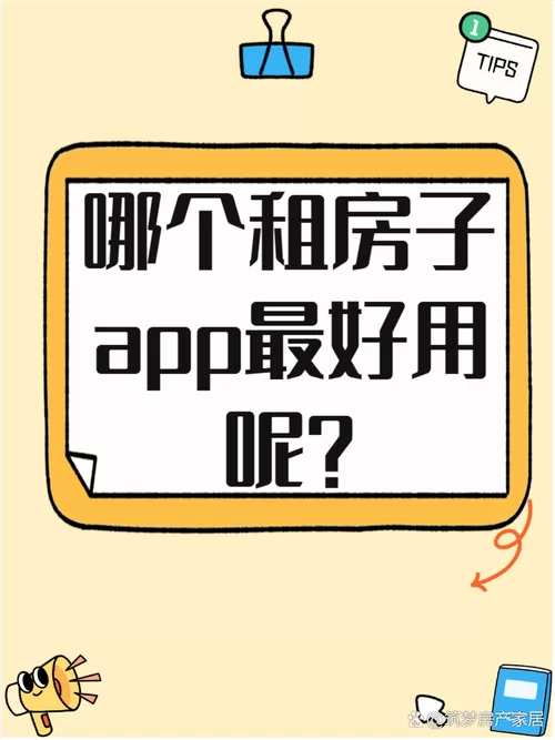还在为租房贵而烦恼？试试这些找便宜房子租App
