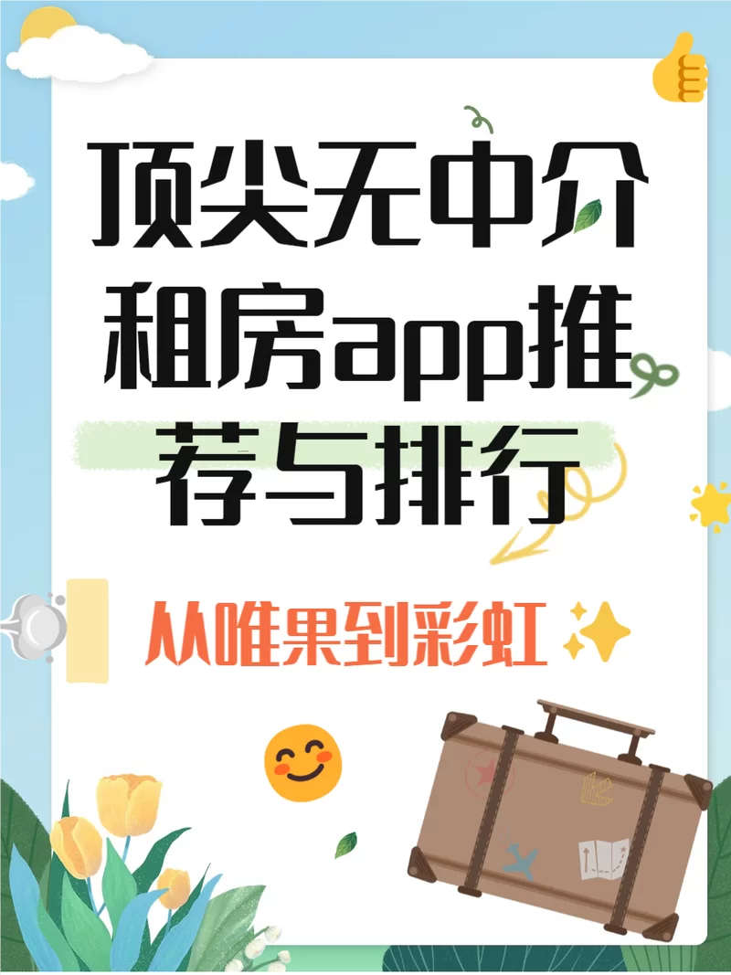 还在为租房贵而烦恼？试试这些找便宜房子租App