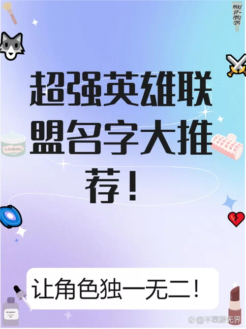 还在为英雄联盟游戏名烦恼？这些名字超酷炫！