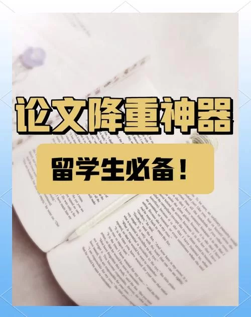 还在为论文降重烦恼？试试这些神器！