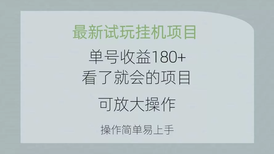 还在为赚钱发愁？试试这些游戏挂机赚钱平台吧！