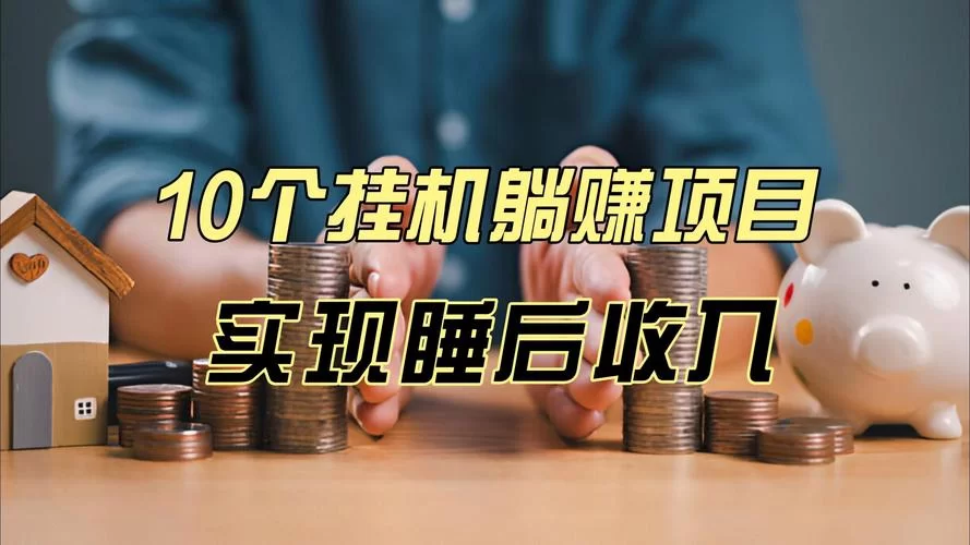 还在为赚钱发愁？试试这些游戏挂机赚钱平台吧！