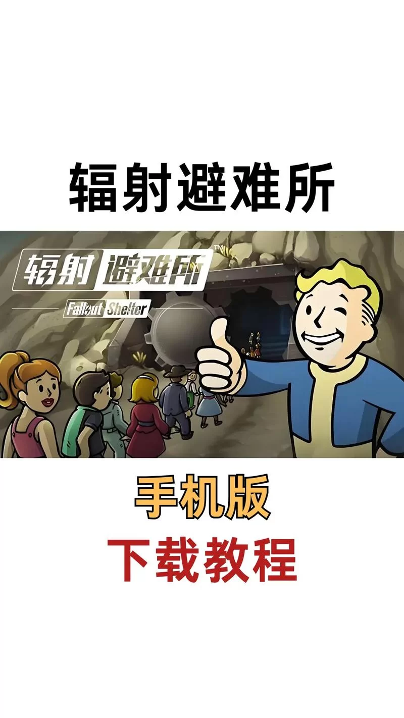 还在为辐射避难所“掉脑袋”苦恼？答案就在这里！