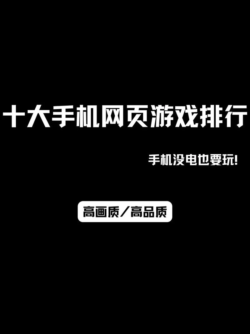 还在寻找最好玩的页游？这里有你想要的网页游戏推荐
