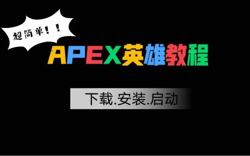 还在找Apex英雄的下载平台？这篇告诉你答案！
