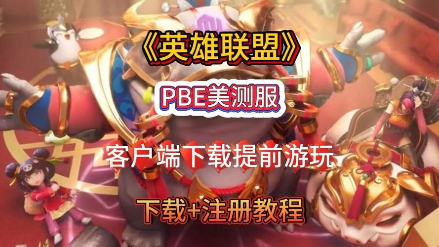 还在找LOL测试服下载？这里有最详细的下载攻略