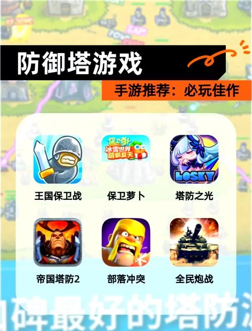 还在找塔防手游？看看这份最火排行榜就知道了
