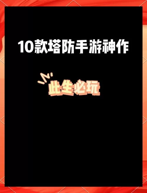 还在找塔防手游？看看这份最火排行榜就知道了