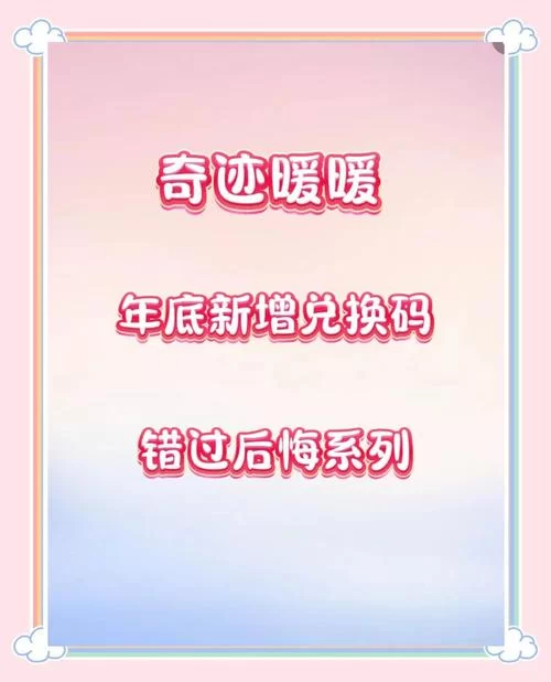 还在找奇迹暖暖兑换码？这里有最新可用兑换码！