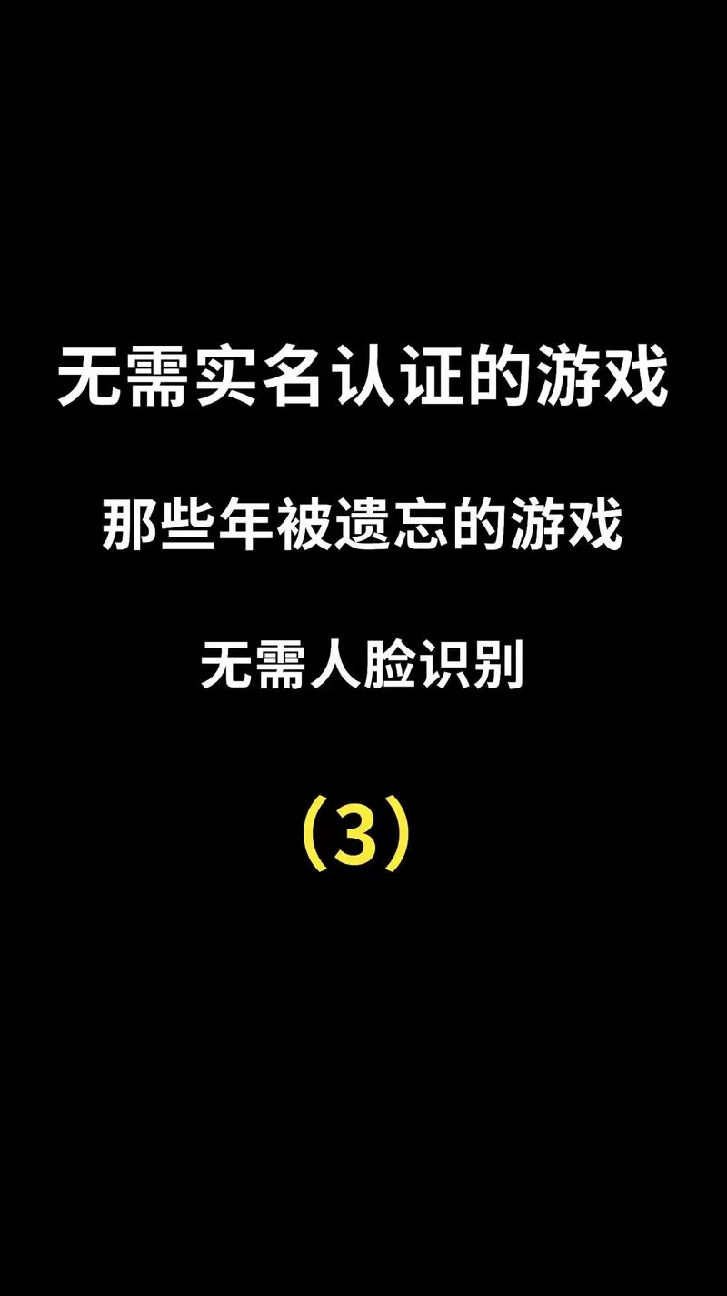 还在找实名认证游戏？这些游戏值得一试