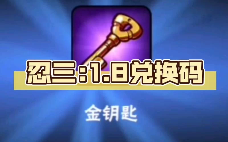 还在找忍3隐藏金钥匙兑换码？长期有效的都在这里！