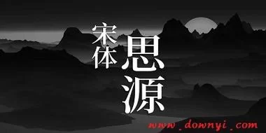 还在找思源宋体TTF？这里提供免费下载和使用教程！