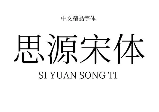 还在找思源宋体TTF？这里提供免费下载和使用教程！