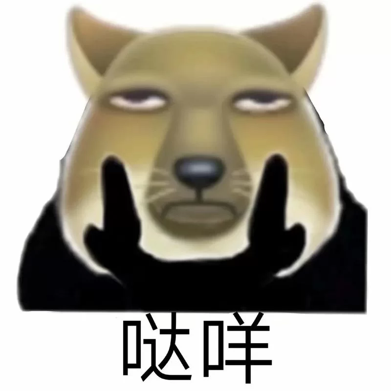 还在找打咩表情包？这里有你想要的，赶紧下载吧！