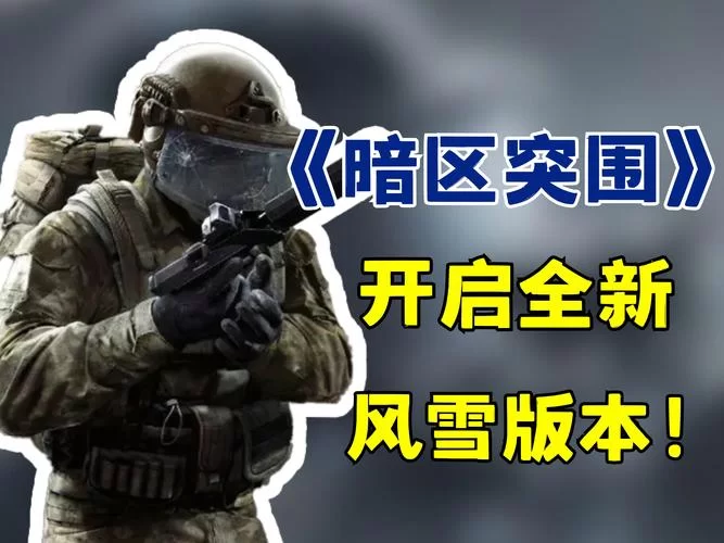 还在找暗区突围下载？这里有你想要的版本！