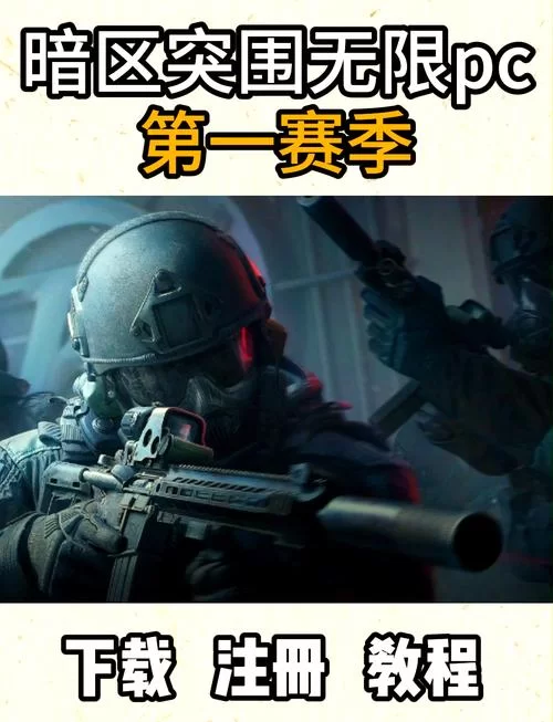 还在找暗区突围下载？这里有你想要的版本！