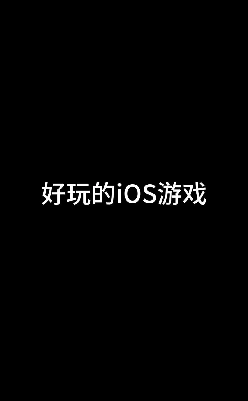 还在找游戏？iOS十大耐玩单机游戏，总有一款适合你！