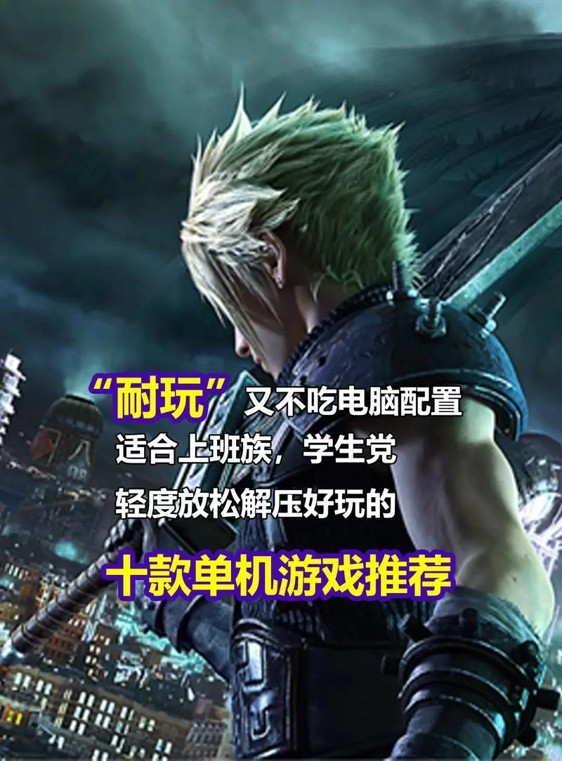 还在找游戏？iOS十大耐玩单机游戏，总有一款适合你！