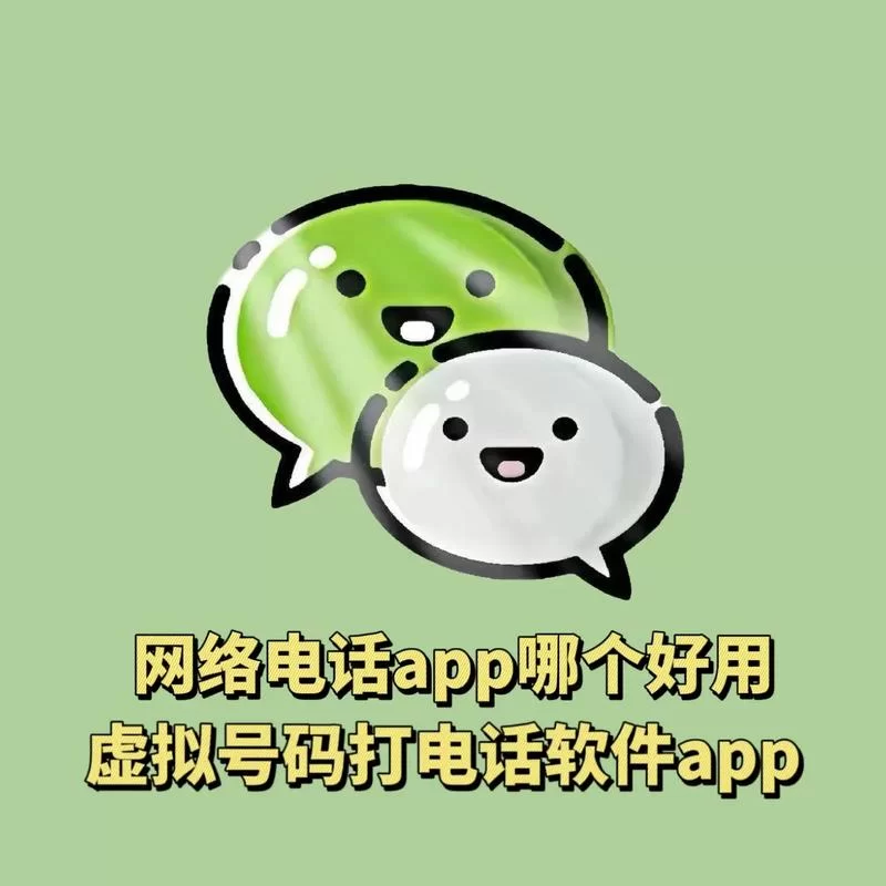 还在找电话本下载？试试这些好用APP