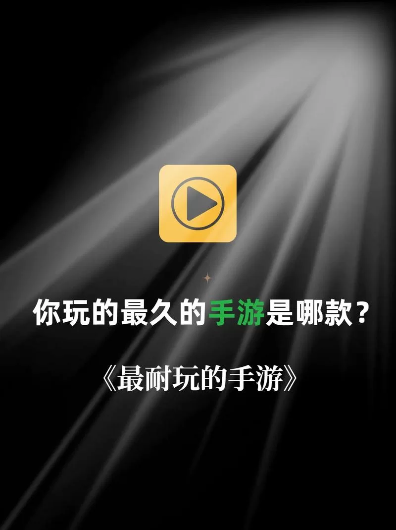 还在找耐玩手游？这些游戏让你玩到停不下来