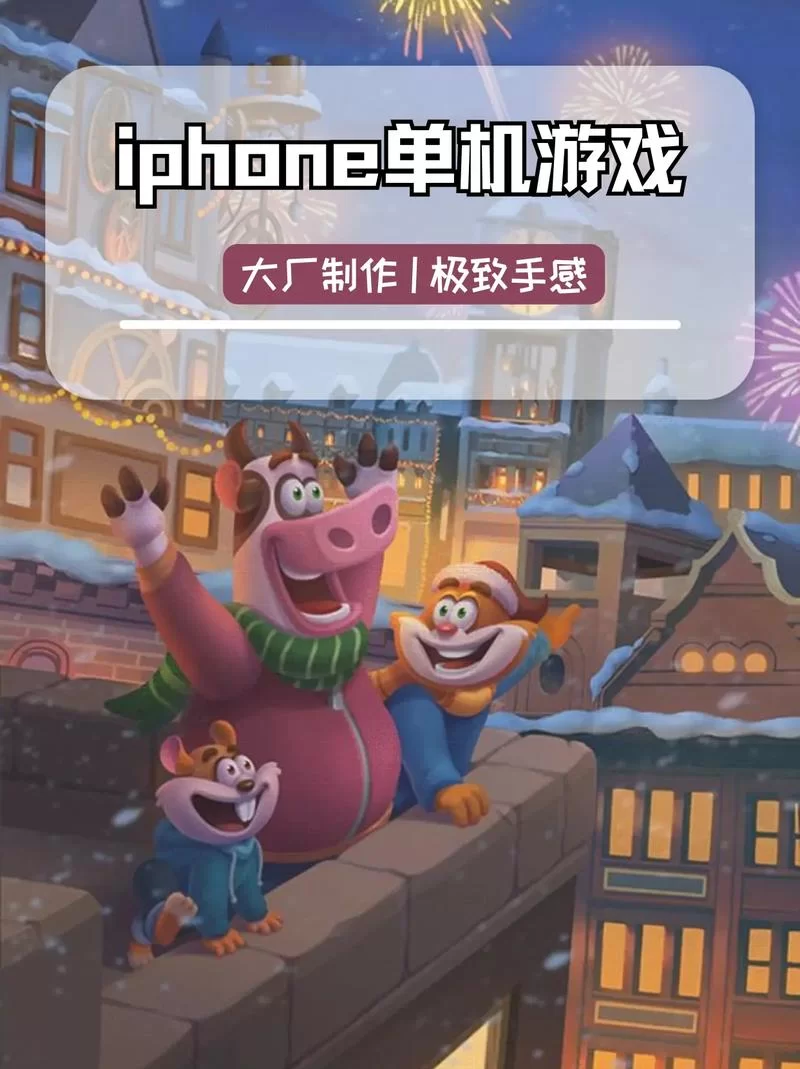 还在找苹果机游戏下载？这里资源超丰富！