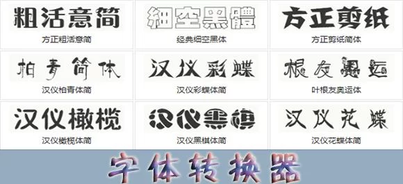 还在用普通字体？试试非主流转换器！