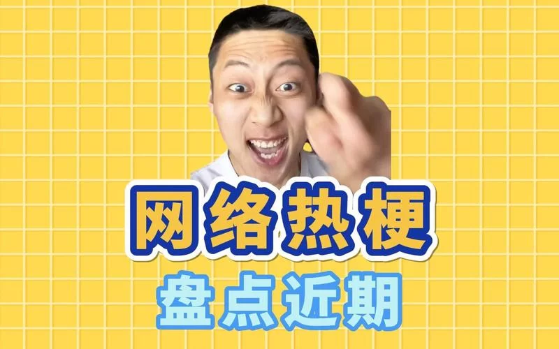 还在用老梗？最近很火的这些网络流行语你必须知道