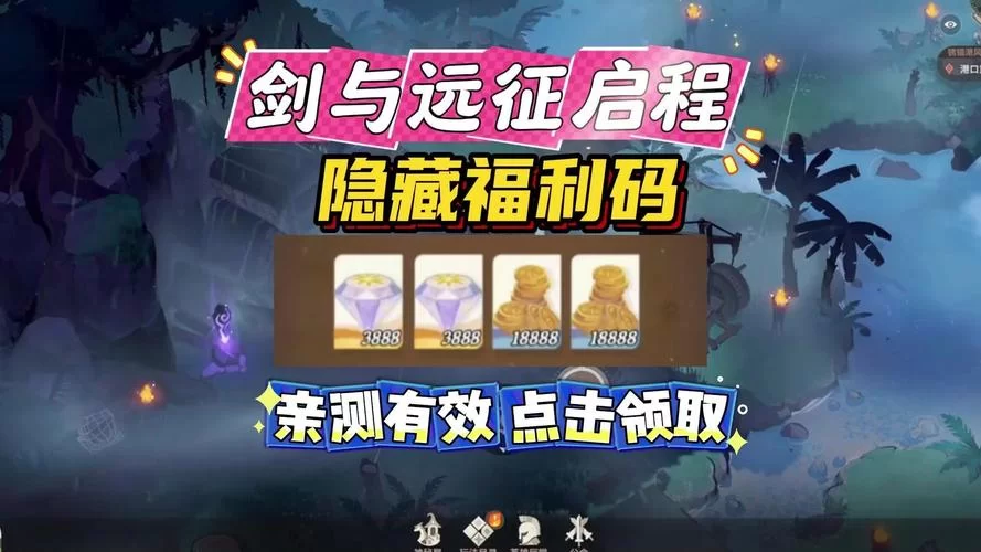 还在等什么？剑与远征今日兑换码已更新，快来领取