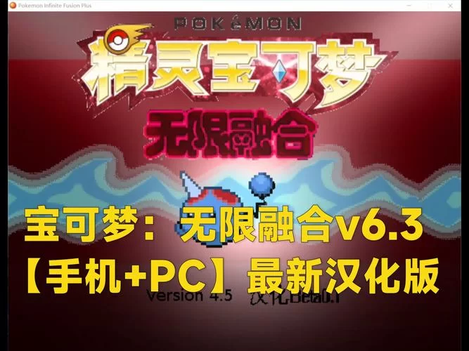 还在等什么？口袋妖怪无限融合中文版下载就在这里！