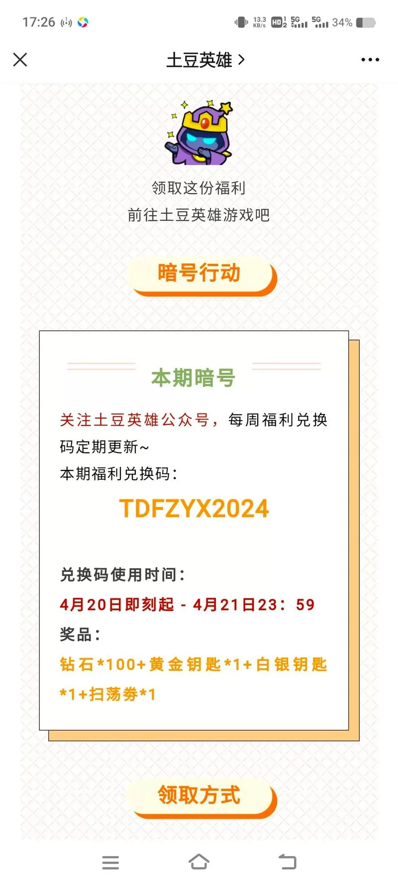 还在等什么？土豆英雄最新兑换码免费送给你