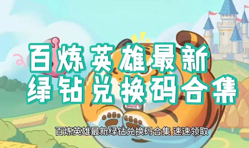 还在等什么？球球英雄10000钻兑换码免费送给你！
