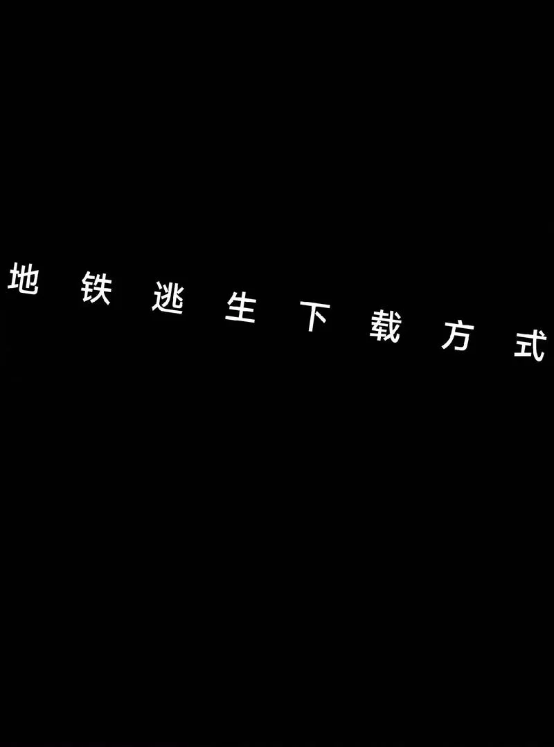 还在等什么？逃生手机版下载，开启你的逃生挑战！