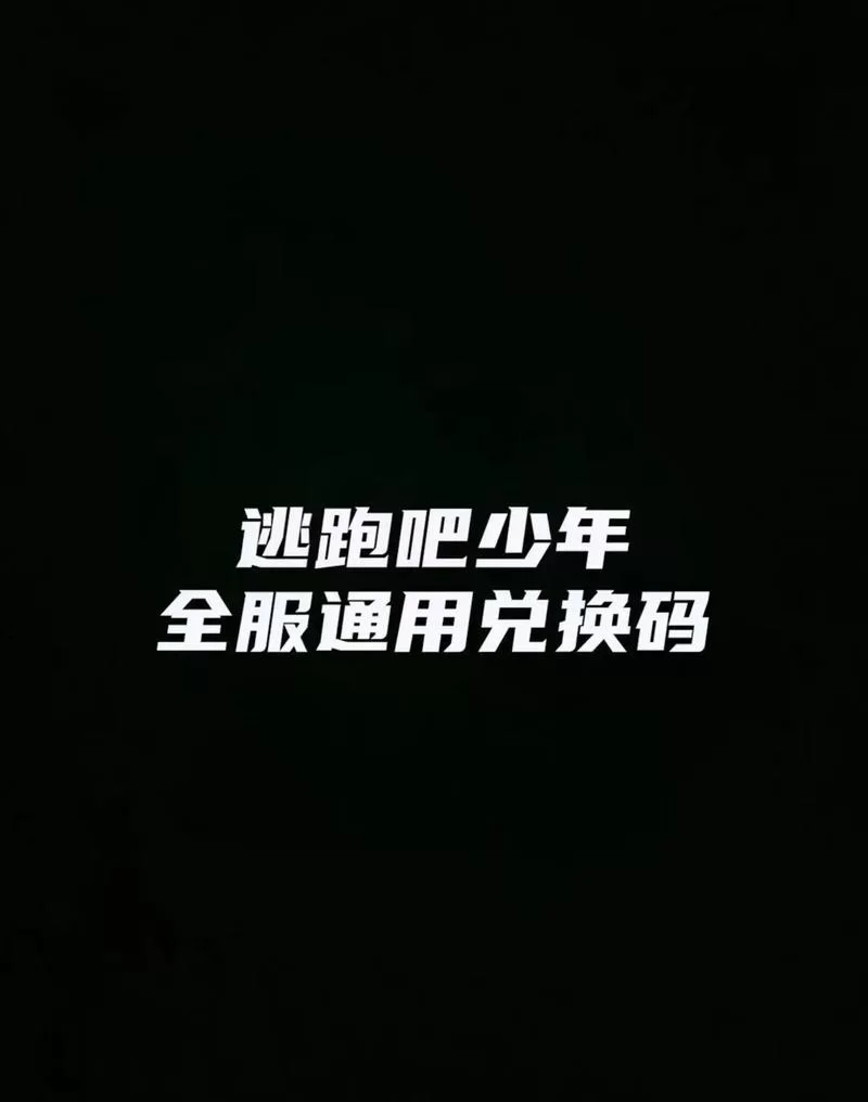 还在等什么？逃跑少年钻石礼包兑换码号免费送给你！