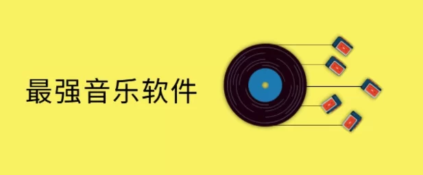 还在花钱听歌？这些app歌曲全不收费！