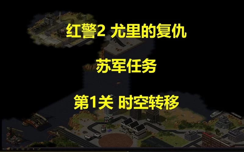 还记得红警吗？这些游戏让你重温经典回忆！