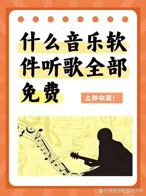 这些app可以免费听音乐，赶紧收藏起来吧