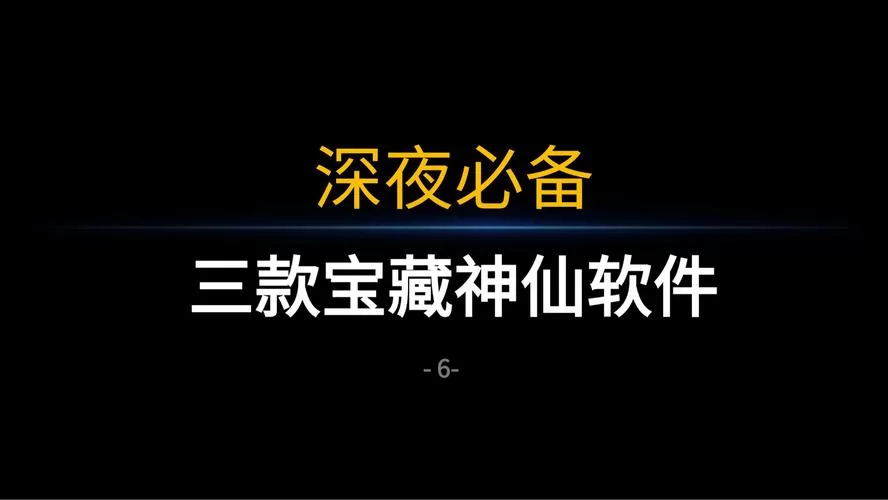 这些免费软件，最适合晚上放松身心使用！