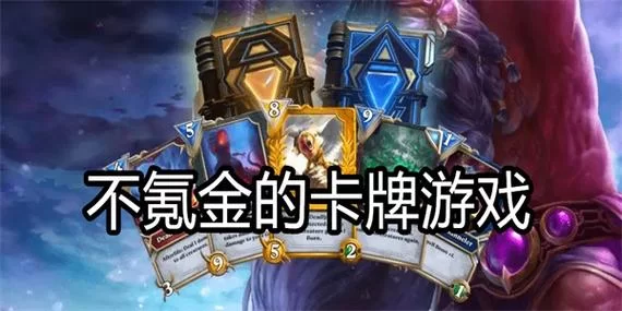 这些卡牌游戏超耐玩！良心推荐，不氪金也能玩得很爽