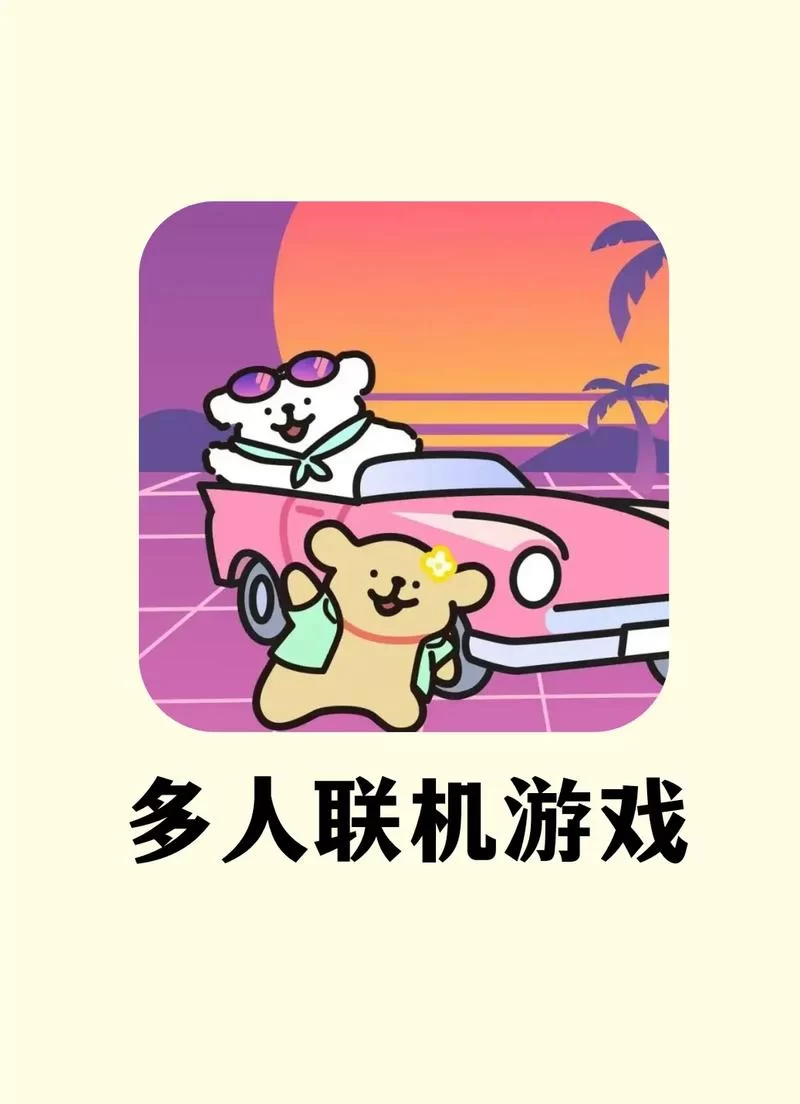 这些好玩的游戏都能联机，一起开黑更刺激！