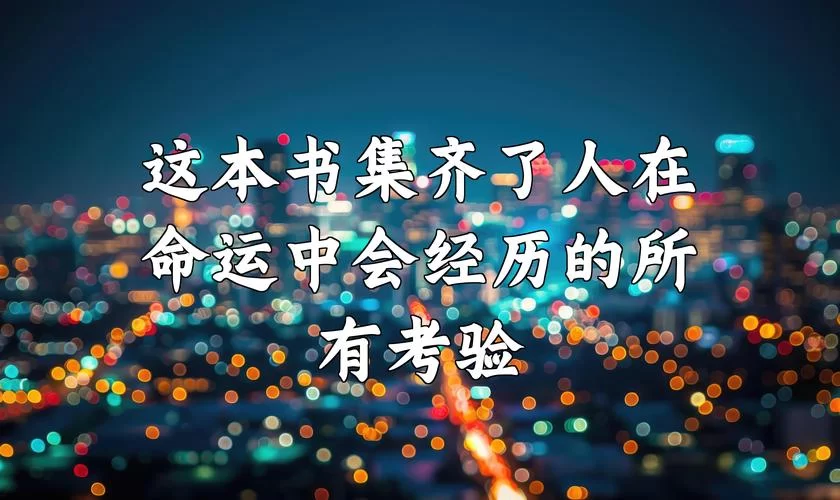 这是一场试炼：人生的考验，你如何应对？