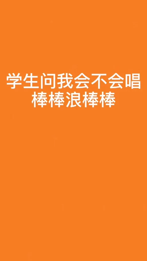 这是什么歌？这首“棒棒棒棒棒棒棒棒”歌曲火遍全网！