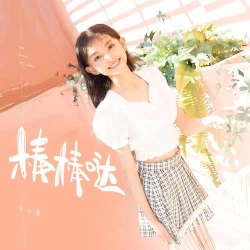 这是什么歌?这首“棒棒棒棒棒棒棒棒”歌曲火遍全网! 这是什么歌?这首“棒棒棒棒棒棒棒棒”歌曲火遍全网!