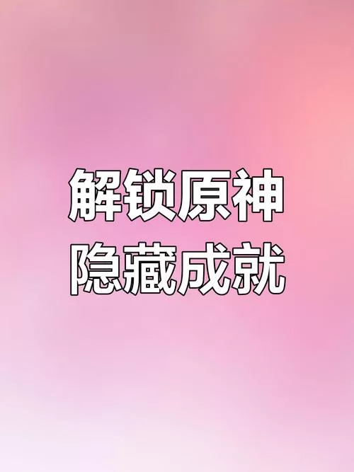 这本小说真厉害！教你轻松解锁原神隐藏成就
