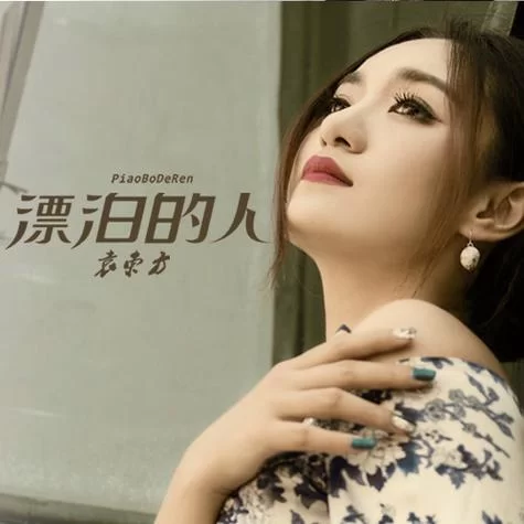 这首唱到“心不愿在漂泊”的歌，你听过吗？歌曲推荐