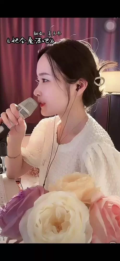 这首歌“她会魔法吧让我无法自拔”是哪位歌手唱的？歌曲MV及背后故事