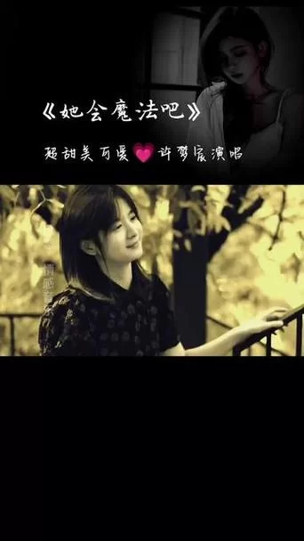 这首歌“她会魔法吧让我无法自拔”是哪位歌手唱的？歌曲MV及背后故事