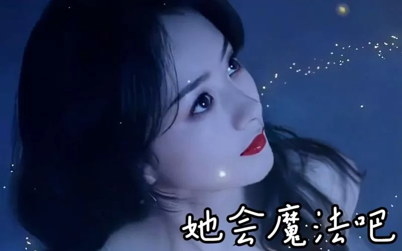 这首歌“她会魔法吧让我无法自拔”是哪位歌手唱的？歌曲MV及背后故事