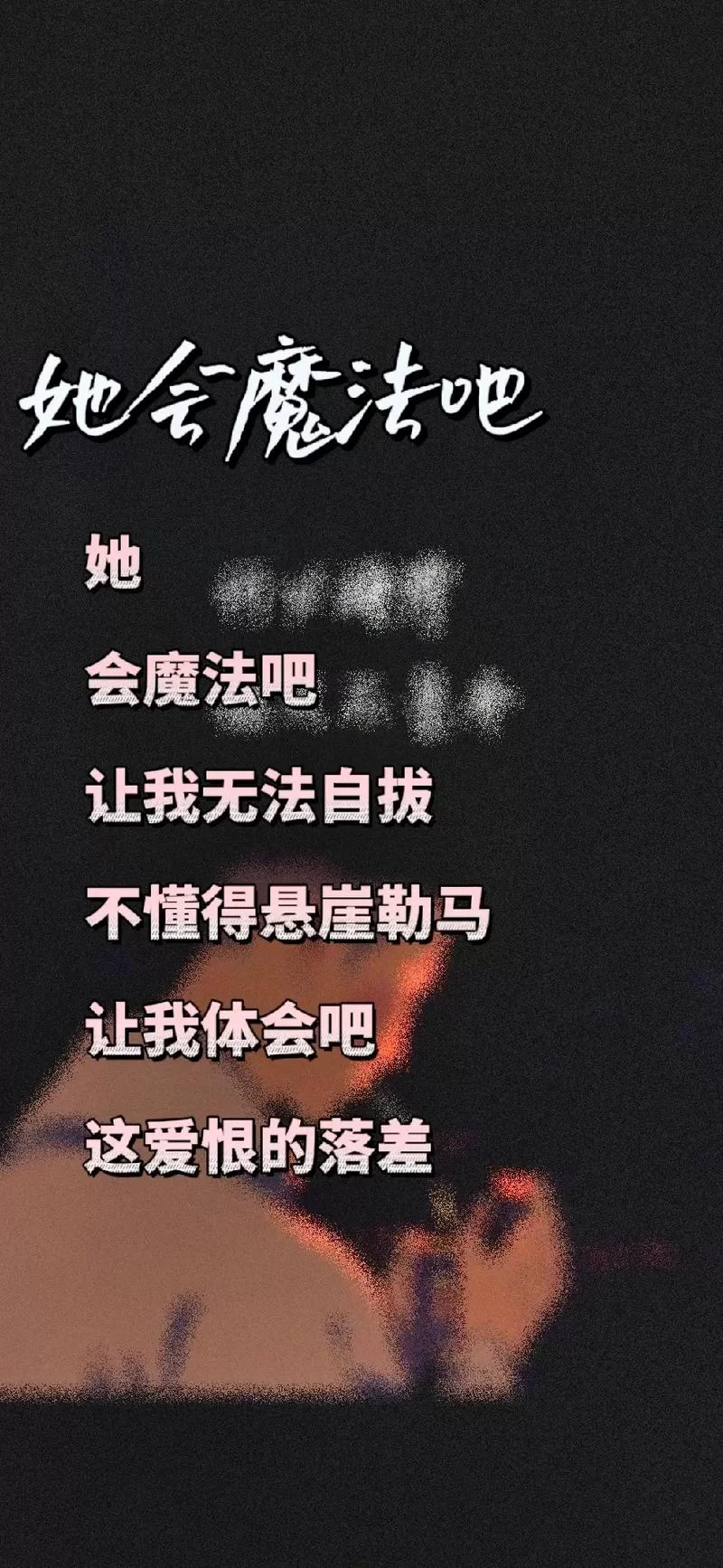 这首歌“她会魔法吧让我无法自拔”是哪位歌手唱的？歌曲MV及背后故事
