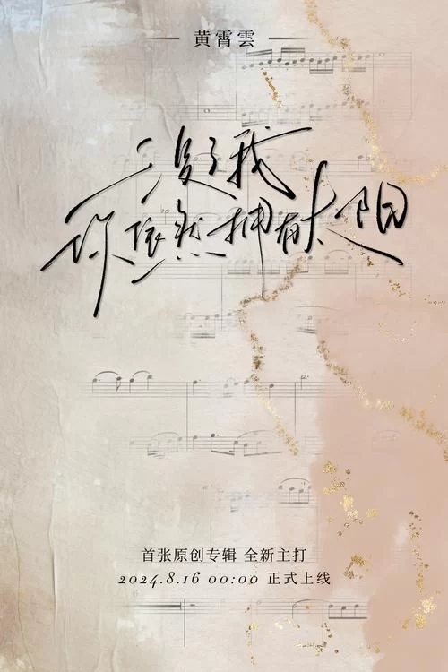 这首歌太扎心了！“我们都太假装让回忆那么伤”是谁的心声