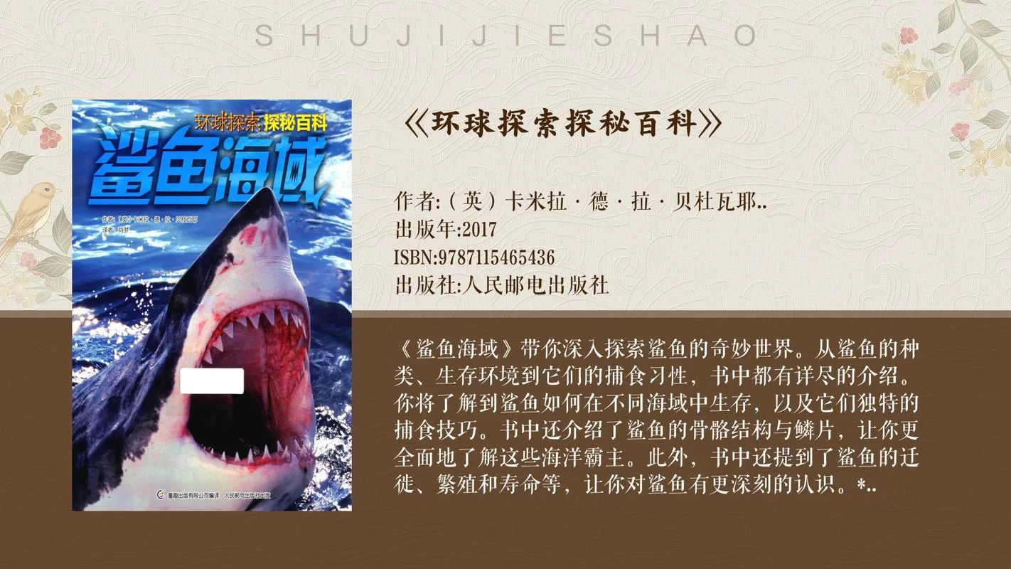 进化从鲨鱼开始：探秘海洋霸主的生存法则